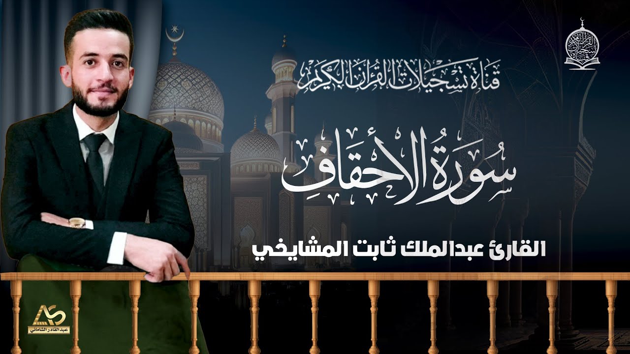 تلاوة محفلية تتسم بالخشوع وحسن الاداء بصوت القارئ عبدالملك المشايخي من سورة الاحقاف