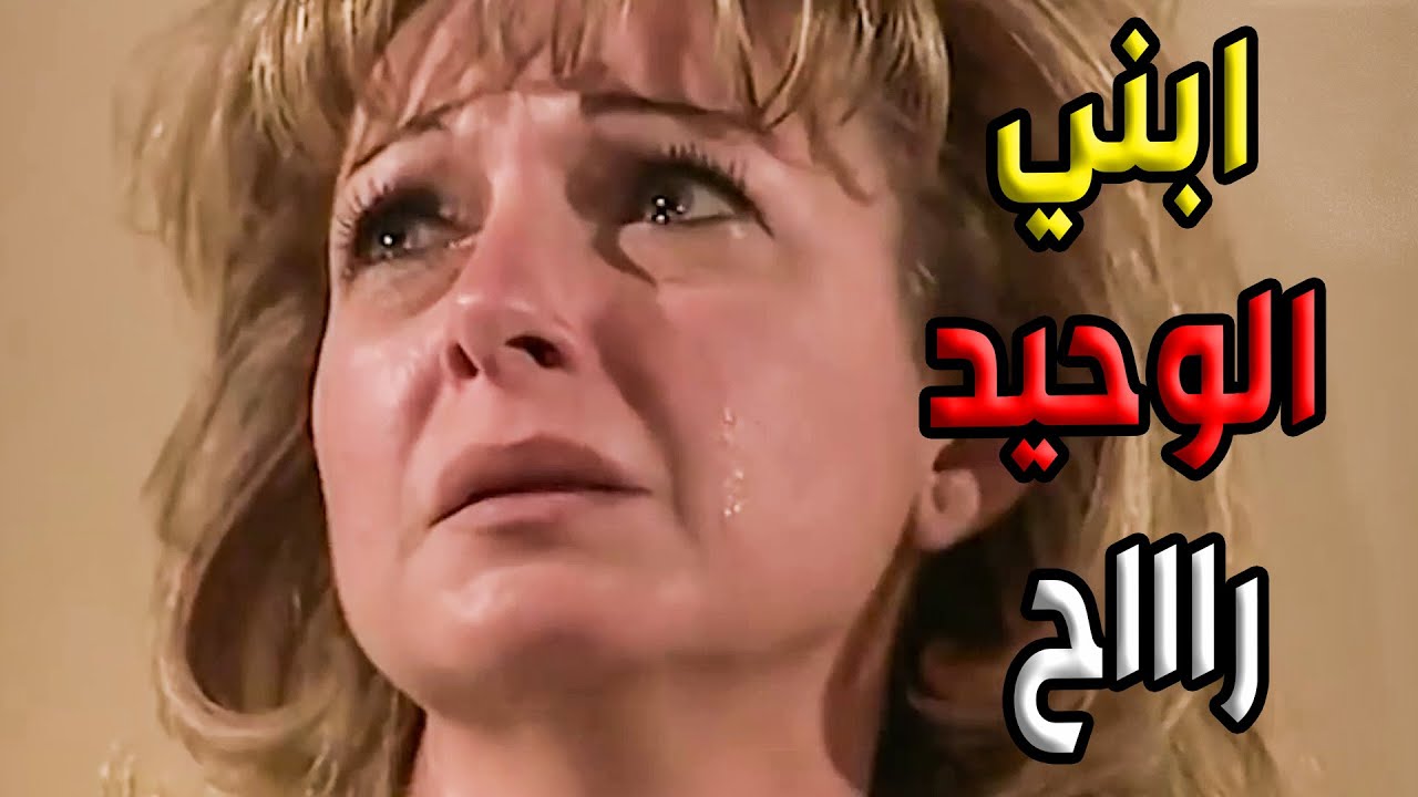 وفاة رامي ابن الباحثة الاجتماعية بعدما الايدز أكلو أكل!! اقوى مشاهد حاجز الصمت