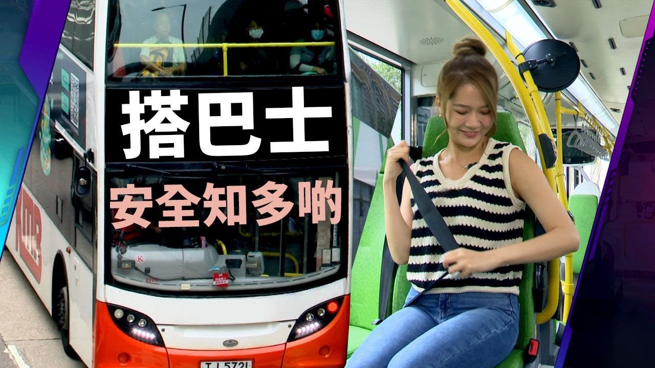 東張西望 ｜搭巴士安全知多啲