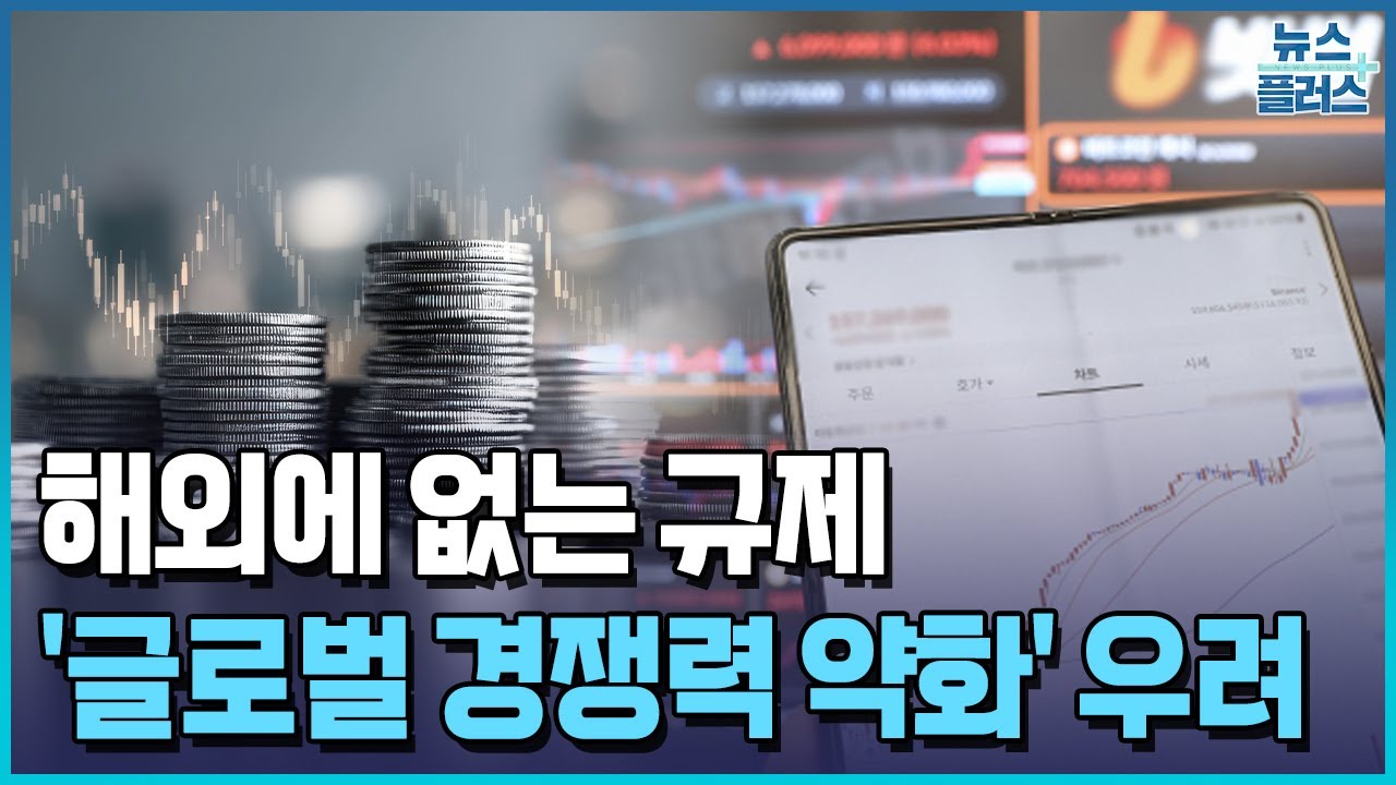 해외에 없는 규제&hellip;