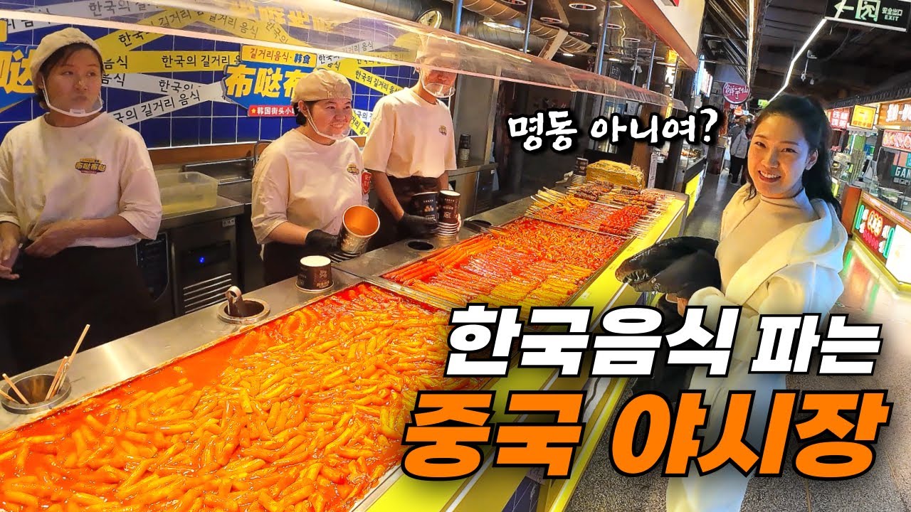 한국 길거리 음식까지 있는 중국 대련 실내 야시장 [ 중국 대련 2 ]