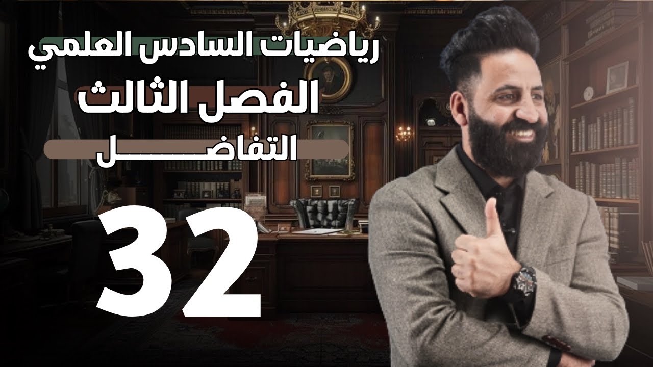 الفصل الثالث  | التفاضل  | محاضرة (32) | السادس العلمي | 2026