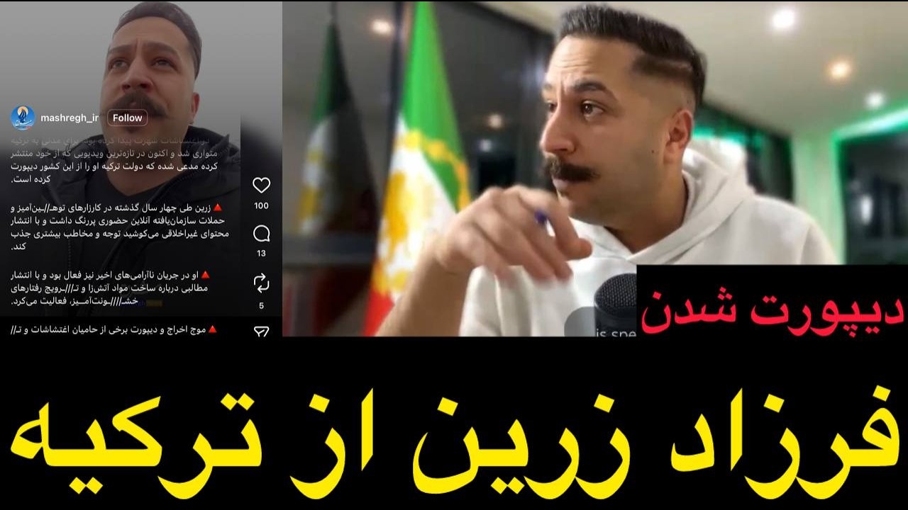 فرزاد زرین در معرض خط دیپورت از ترکیه قرار گرفت !