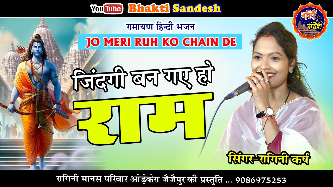 Ragini Karsh || Zindagi Ban Gaye Ho Ram || ज़िन्दगी बन गये हो राम || रागिनी कर्ष || हिंदी भजन