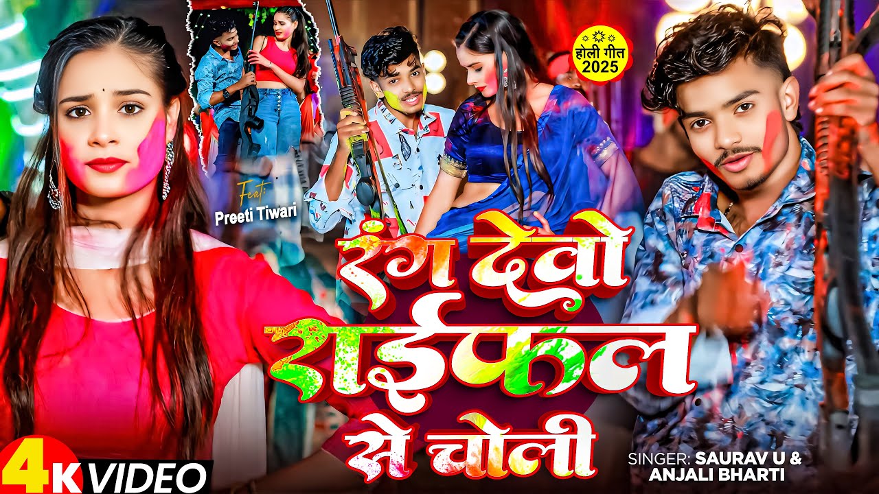 #Video | रंग देवो राइफल से चोली | #Saurav U & #Anjali Mahi | #Maghi Holi Song 2025