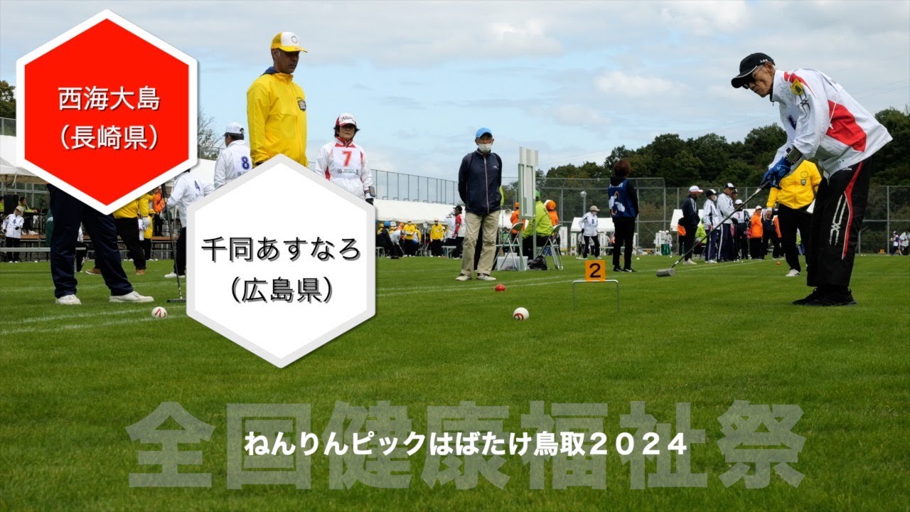 [4K]2024 ねんりんピック鳥取　予選　西海大島　vs 　千同あすなろ