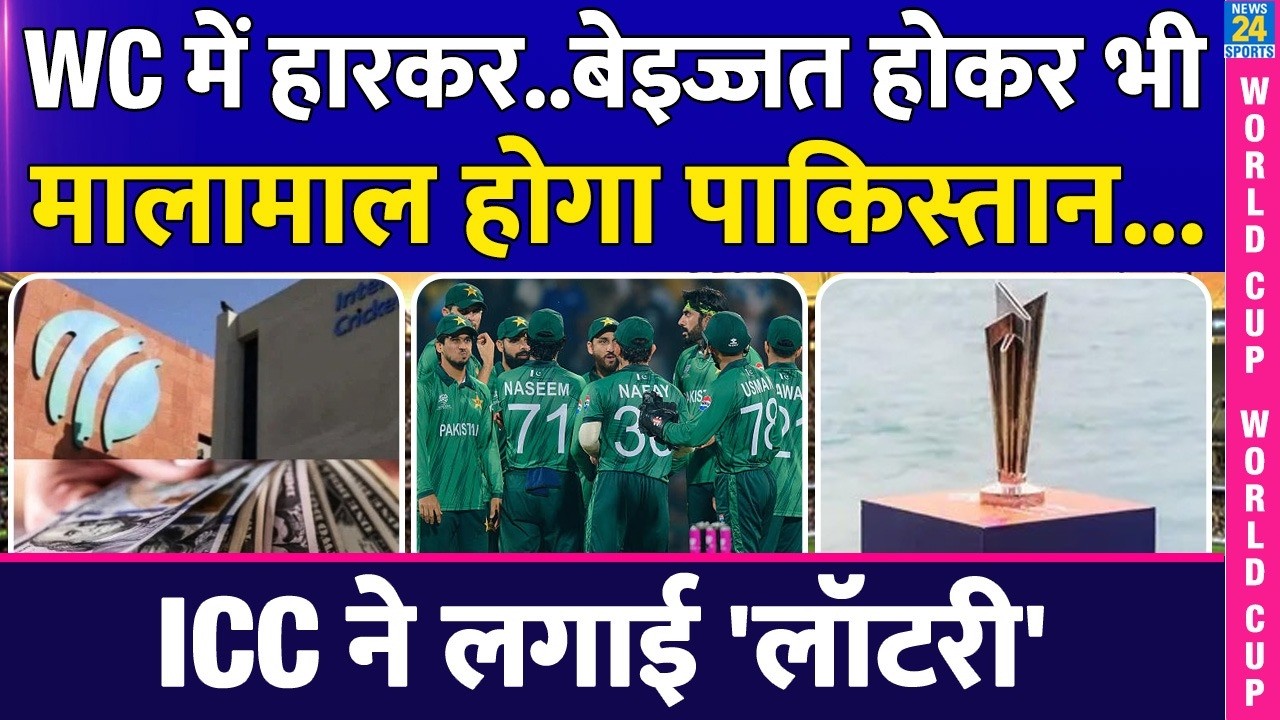 T20 World CUP में बेइज्जत होकर भी मालामाल होगा Pakistan | ICC ने लगाई लॉटरी! T20 WC Prize Money