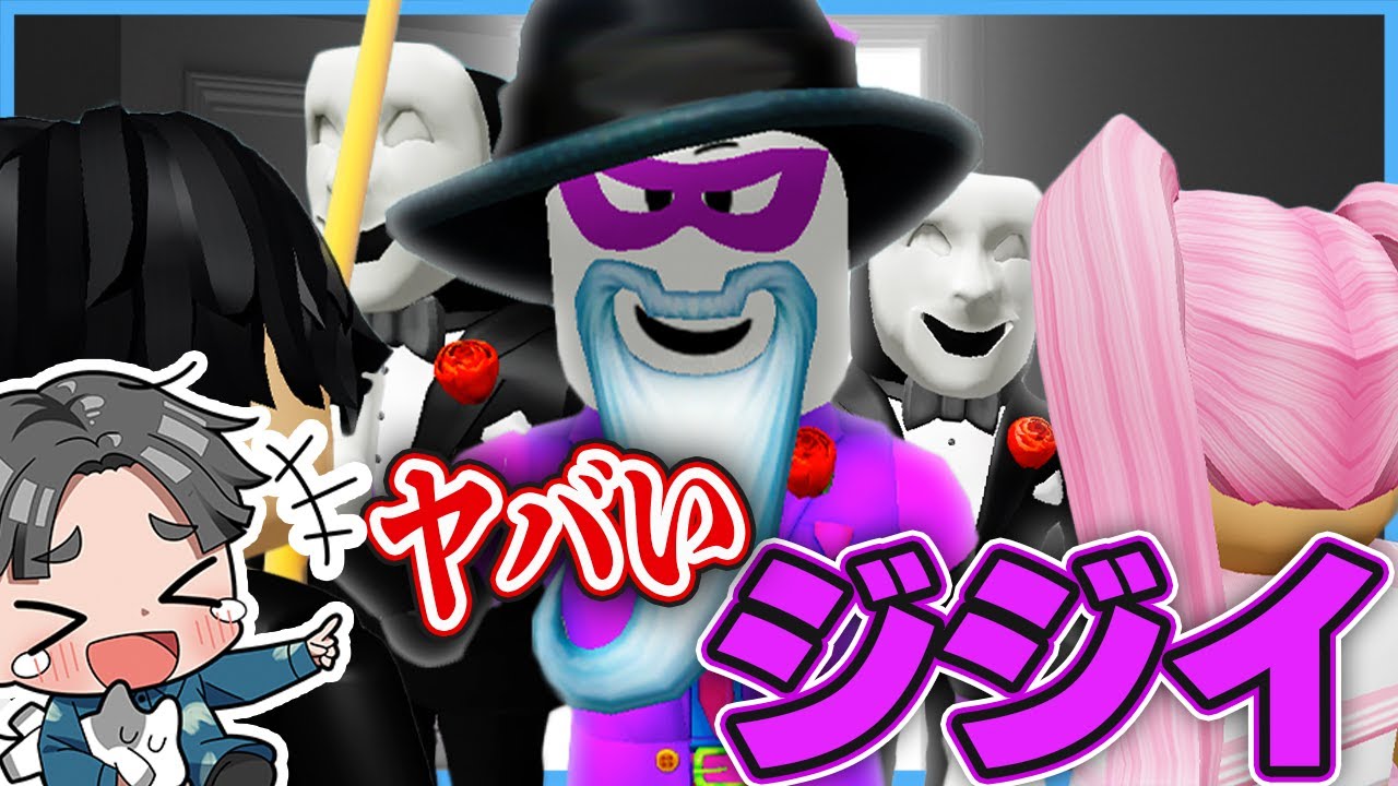 ヤバいおじさんに捕まったら死んでしまうロブロックスのゲームが怖すぎる！【ROBLOX】