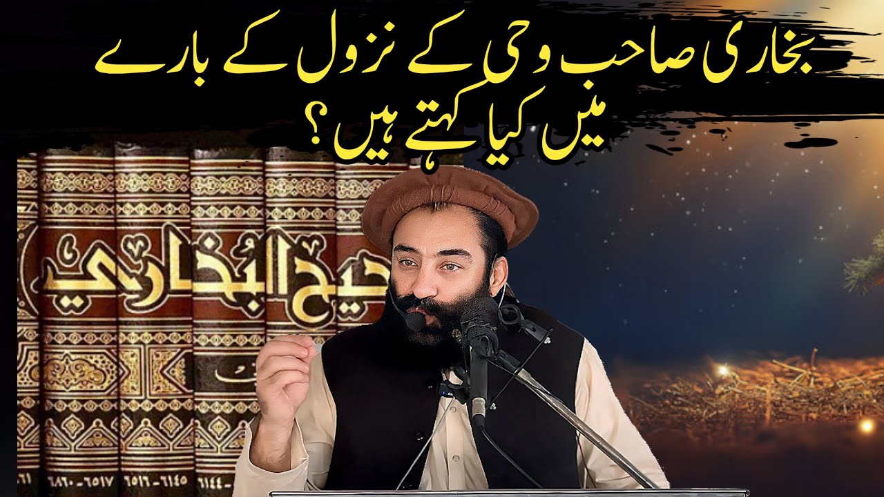 Bukhari Sab Wahi Ke Nuzool Ke Bary May Kia Kehta Hy ? | Mufti Munir Shakir Official