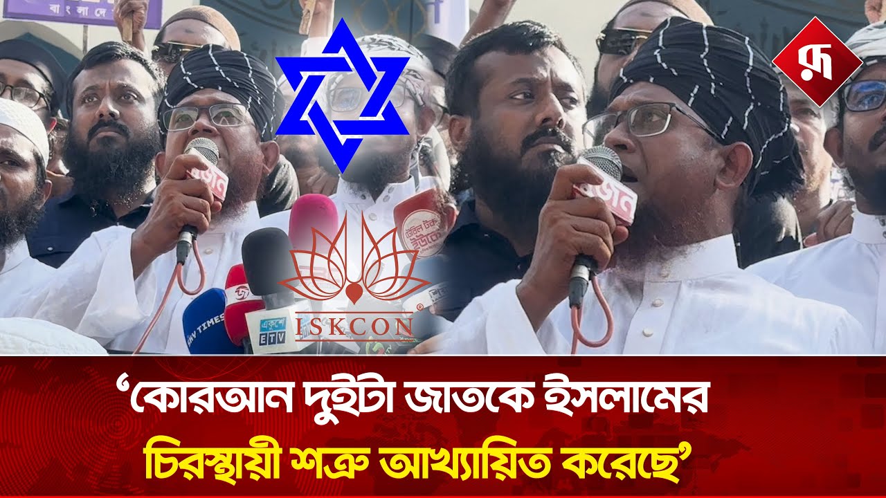 ইস'কনের কার্যক্রম নি'ষিদ্ধের দাবিতে বিক্ষোভ | ISKCON | Baitul Mukarram | Rupali Bangladesh #news