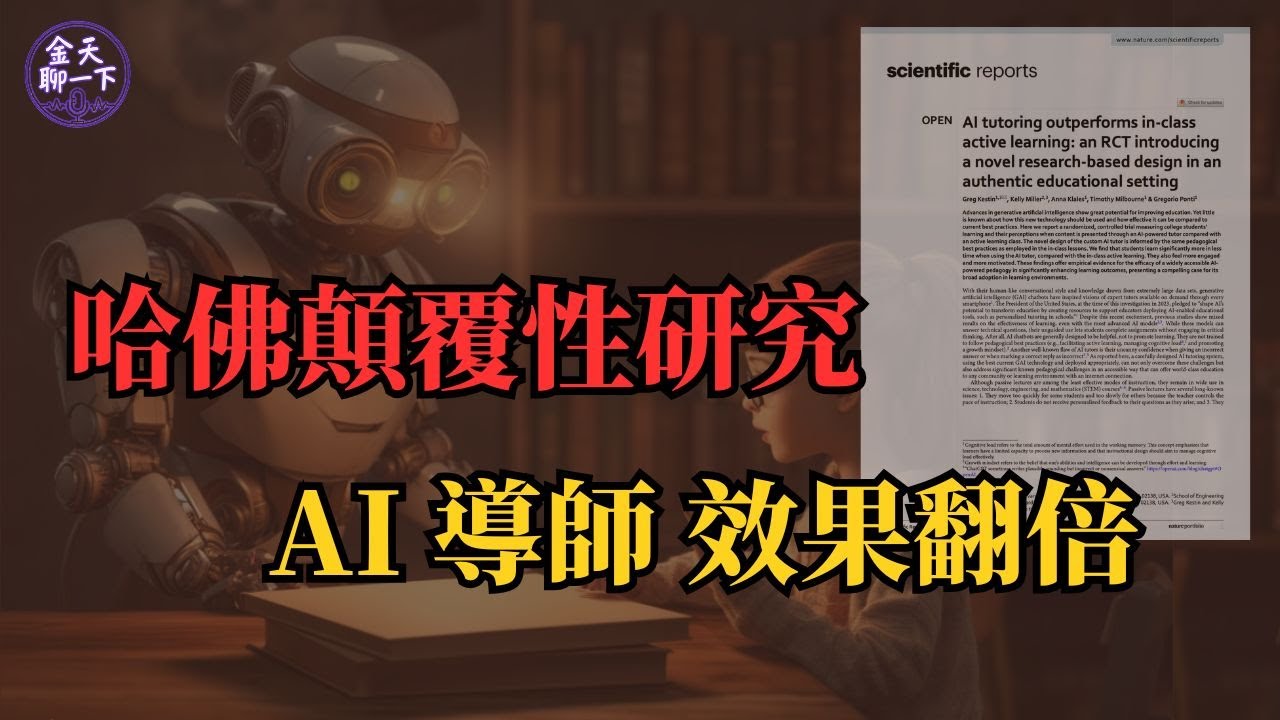 哈佛大學最新研究引發熱議 AI 導師效率碾壓傳統教學