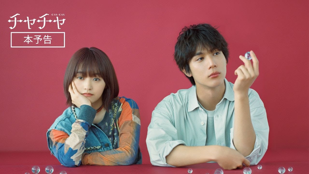 2024/10/11（金）公開 ！　映画『チャチャ』本予告