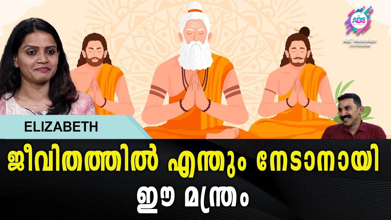ജീവിതത്തിൽ എന്തും നേടാം   | ABC MALAYALAM JYOTHISHAM