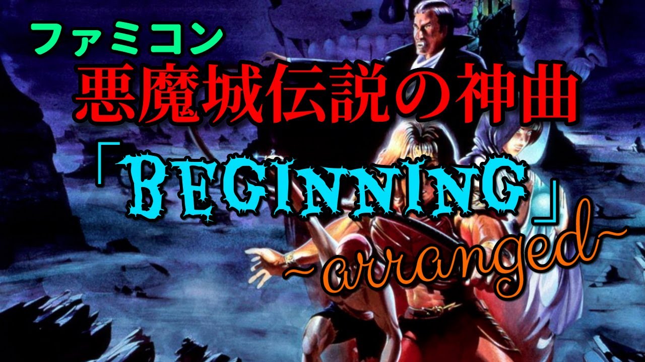 [ﾌｧﾐｺﾝ] 悪魔城伝説の神曲!「beginning」アレンジ！（作業用兼10分♪）