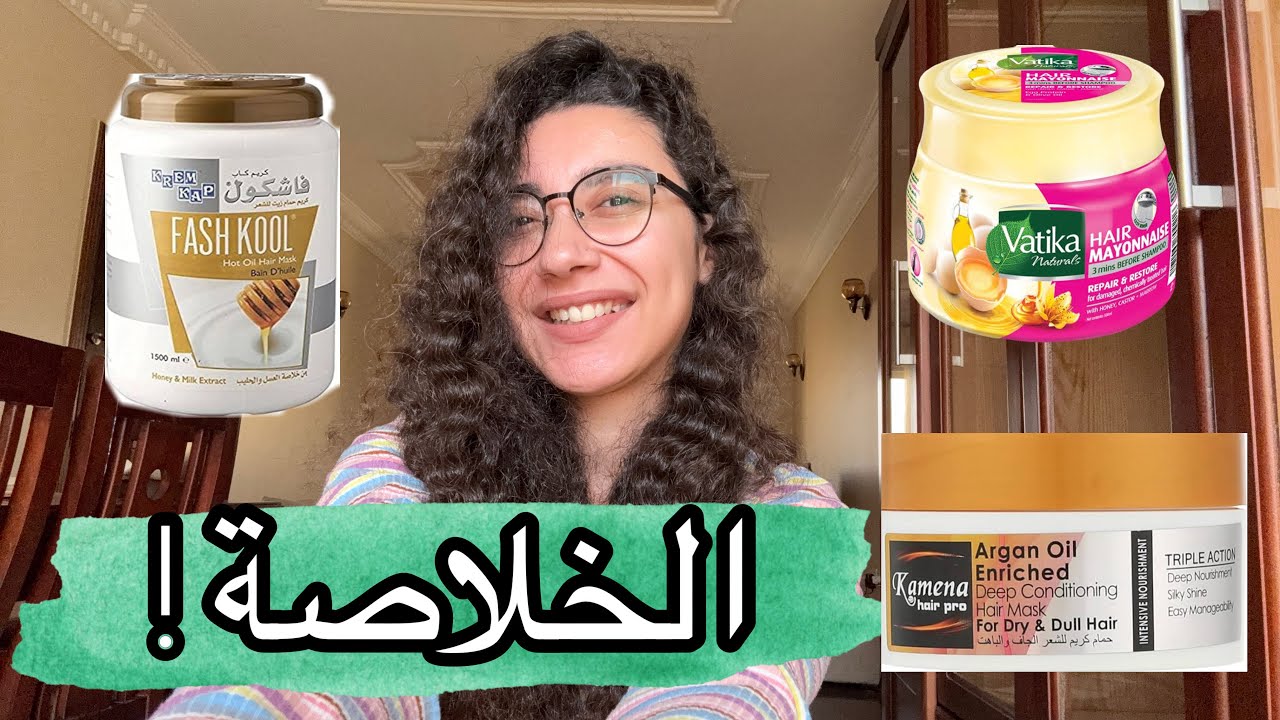 خلاصة احسن ماسكات للشعر و حمامات كريم جربتها علي مدار السنين الي فاتت