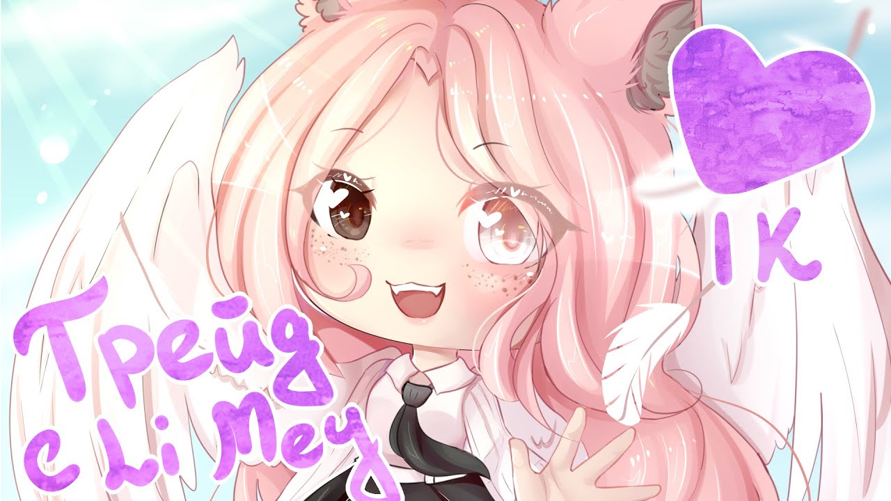 Обработка #2 | SpeedEdit GachaLife | Трейд с Ли Мей | 1К | Calibri's Dream