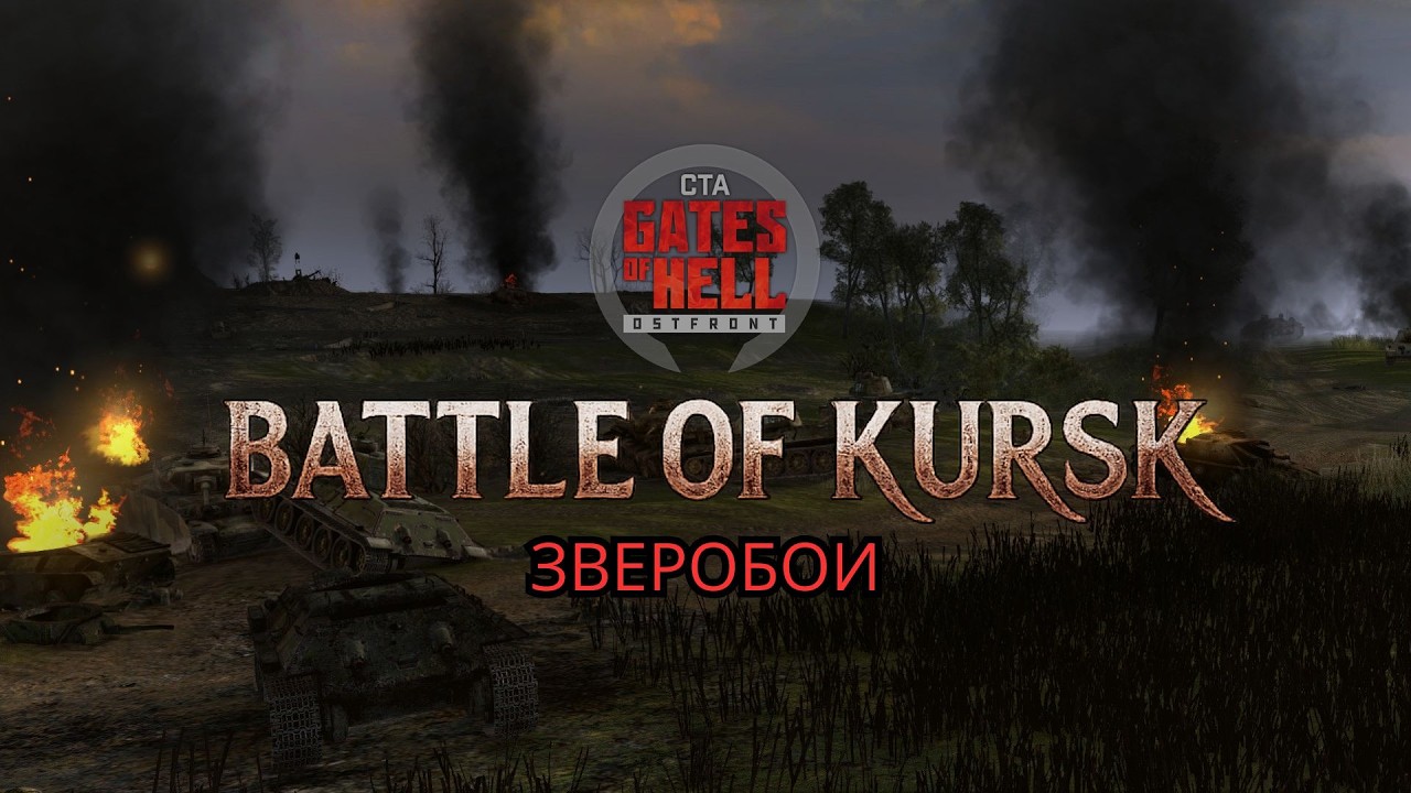 1943 — Battle of Kursk: прохождение 