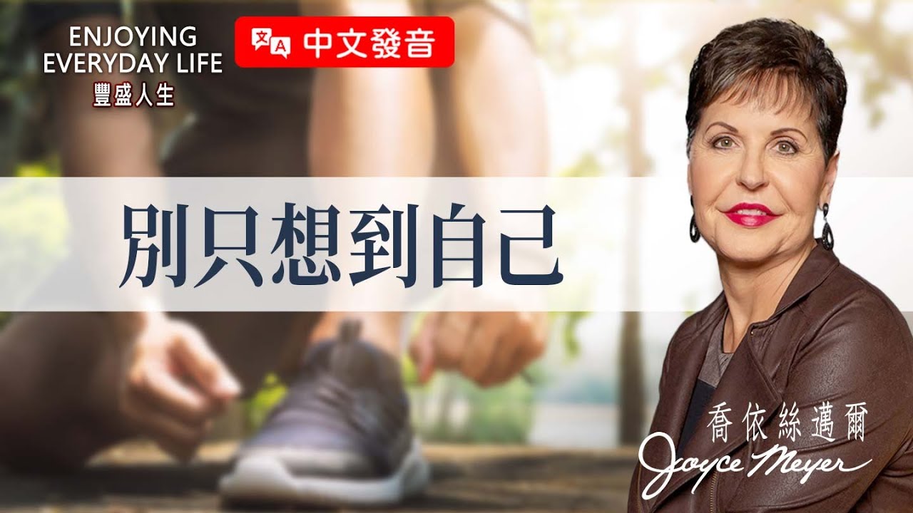 【中文發音】自私讓人越來越孤單，一個簡單改變讓生活充滿喜樂！｜豐盛人生 喬依絲邁爾 Joyce Meyer《別只想到自己》