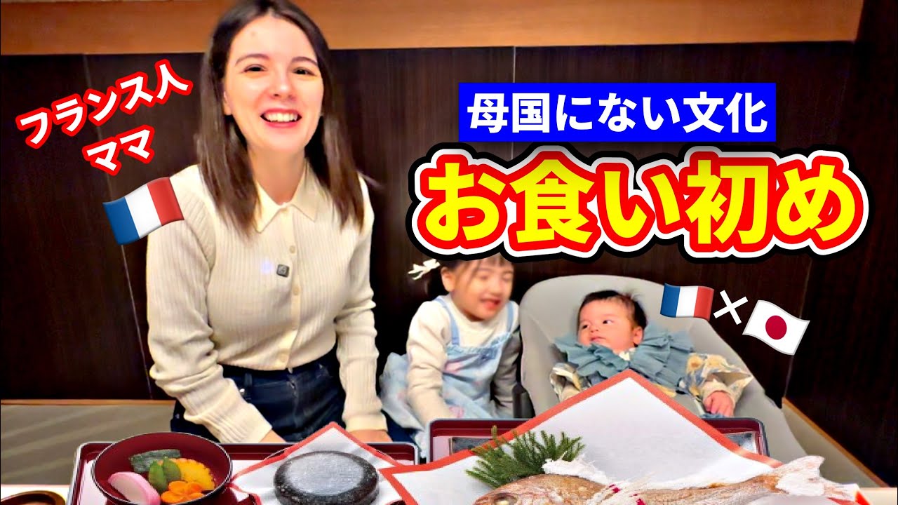 フランス人ママ、日本の100日祝いに驚いた理由