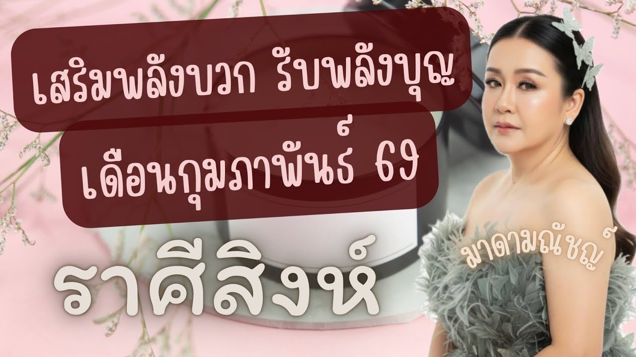 🙏เสริมพลังบวก รับพลังบุญ🙏ราศีสิงห์(ลัคนาสิงห์)เดือนกุมภาพันธ์ 2569✈️🕊