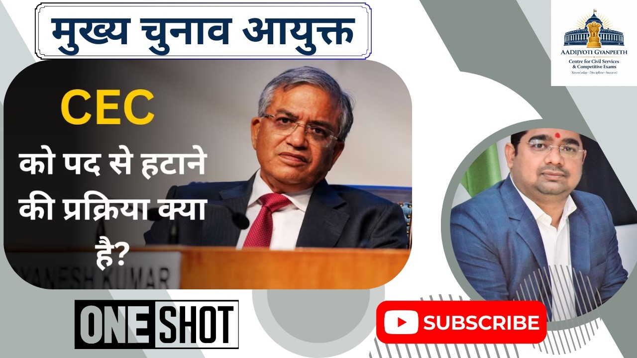 Chief Election Commissioner मुख्य चुनाव आयुक्त को पद से कैसे हटाया जाता है? पूरी प्रक्रिया समझें