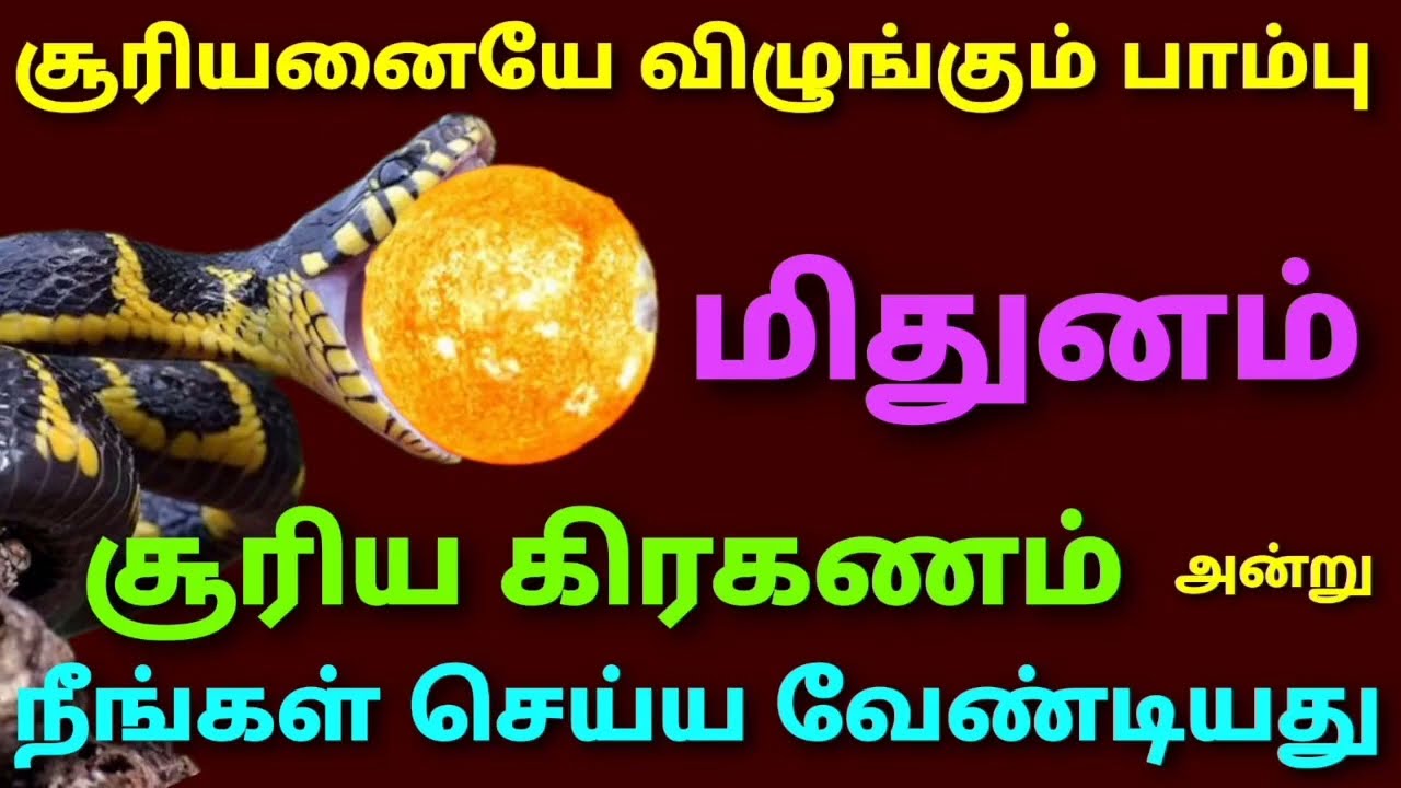 மிதுன ராசி சூரிய கிரகணம் முடிந்த பிறகு என்ன செய்ய வேண்டும் சூரிய  மிதுனம் surya grahan 2026 mithunam