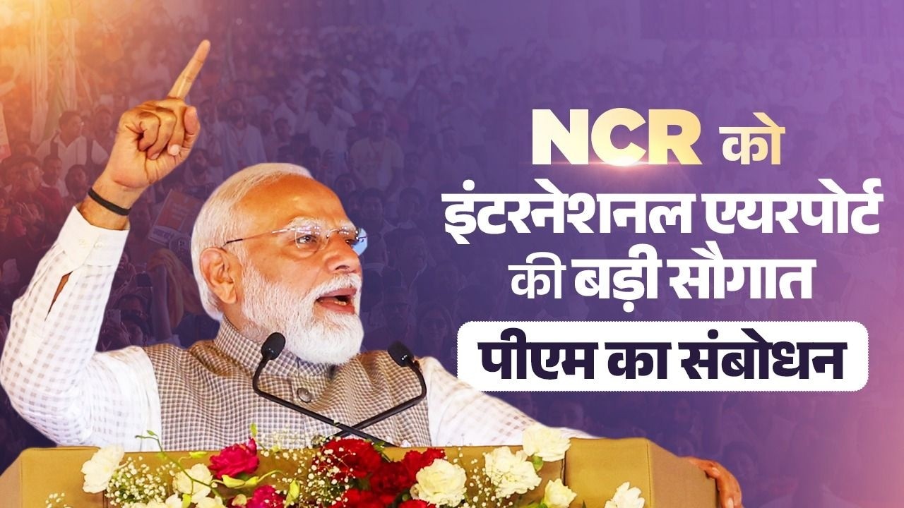 PM Modi&rsquo;s speech during inauguration of Phase I of Noida International Airport in Uttar Pradesh