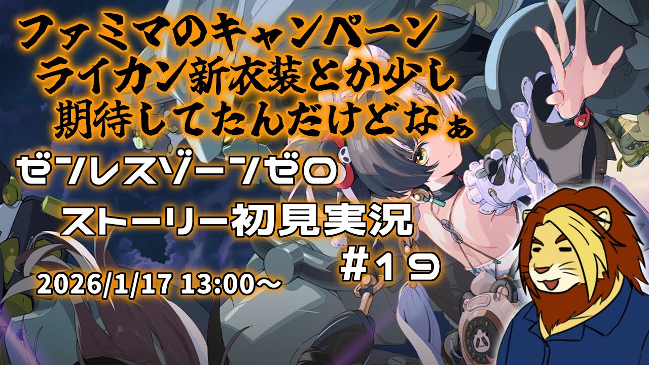 【獣Vtuber】ライカンさんの新衣装ちょっと期待してた ゼンレスゾーンゼロ初見実況配信 #19【獅邑テッド #Vtuber #ゼンレスゾーンゼロ #ゼンゼロ】