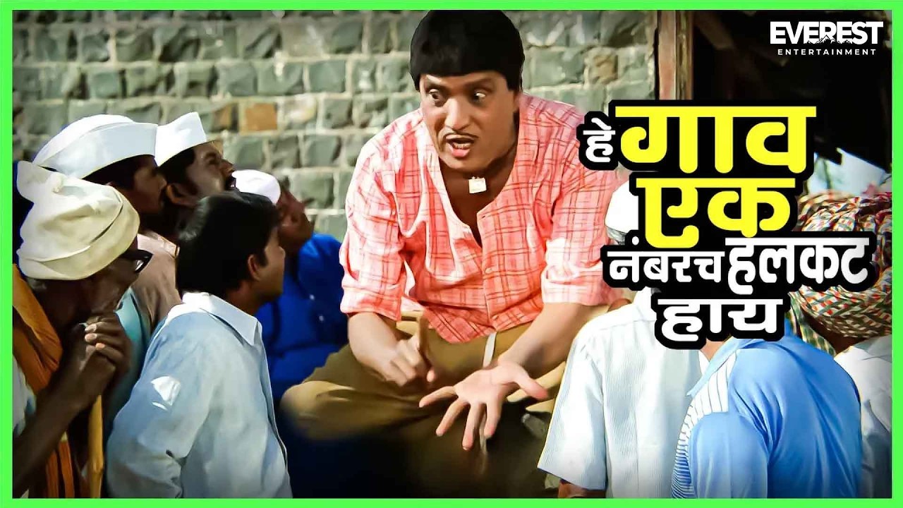हे गाव एक नंबरच हलकट हाय | मुका घ्या मुका Muka Ghya Muka | Dada Kondke Comedy Marathi Movie