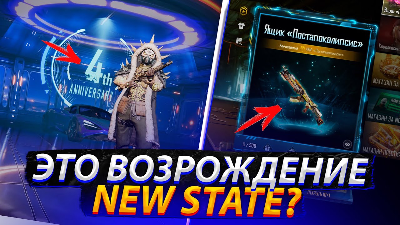 4-Я ГОДОВЩИНА И НОВЫЙ КЕЙС В NEW STATE MOBILE!