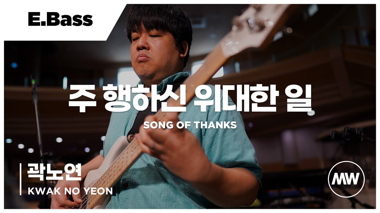 마커스워십 - 주 행하신 위대한 일 | E.Bass / 곽노연 연주 | Song of thanks