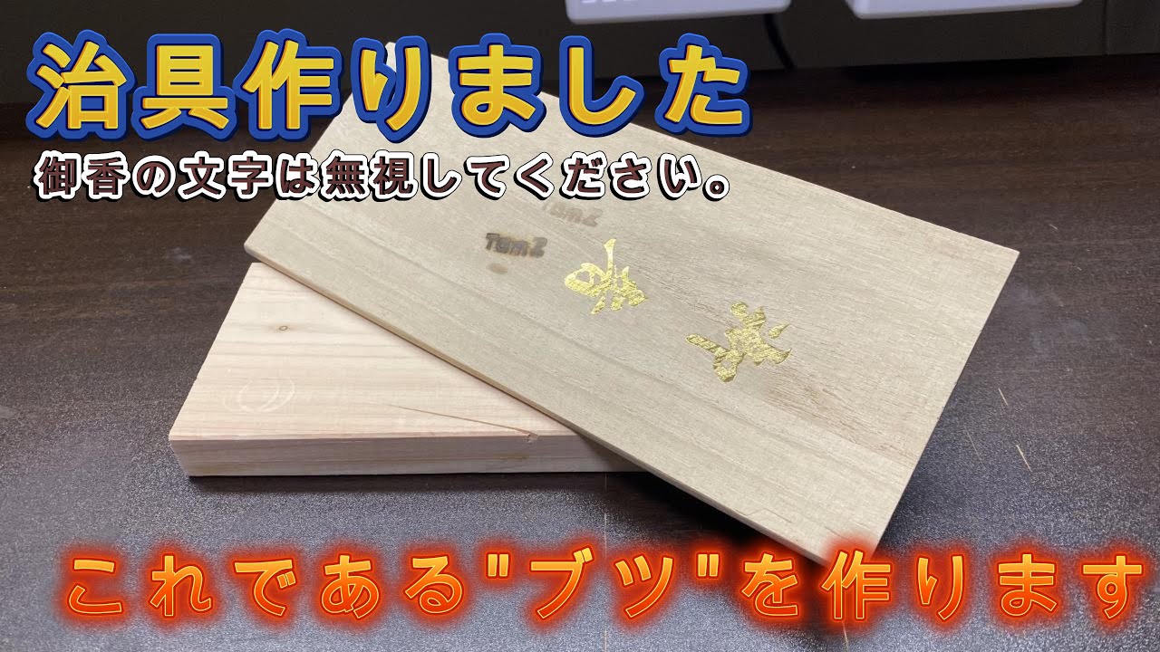 治具作成 角度30度の台座
