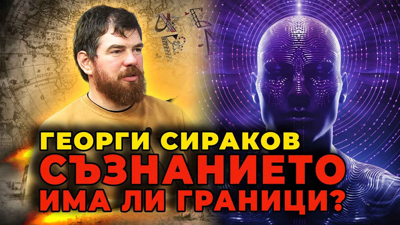 Георги Сираков – съзнание, страх и вътрешната граница на човека