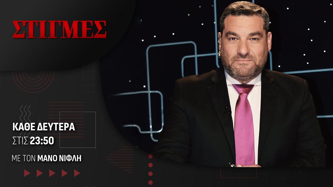 Ο Γιώργος Λάγιος στις «Στιγμές» με τον Μάνο Νιφλή  | One Channel