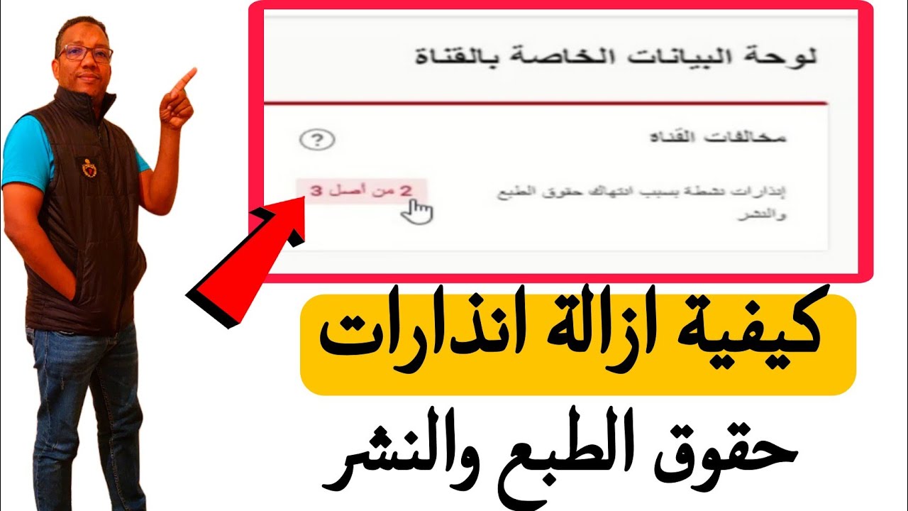 إزالة انذارات اليوتيوب/حل مشكلة تلقي القناة انذار مخالفات حقوق الطبع والنشر