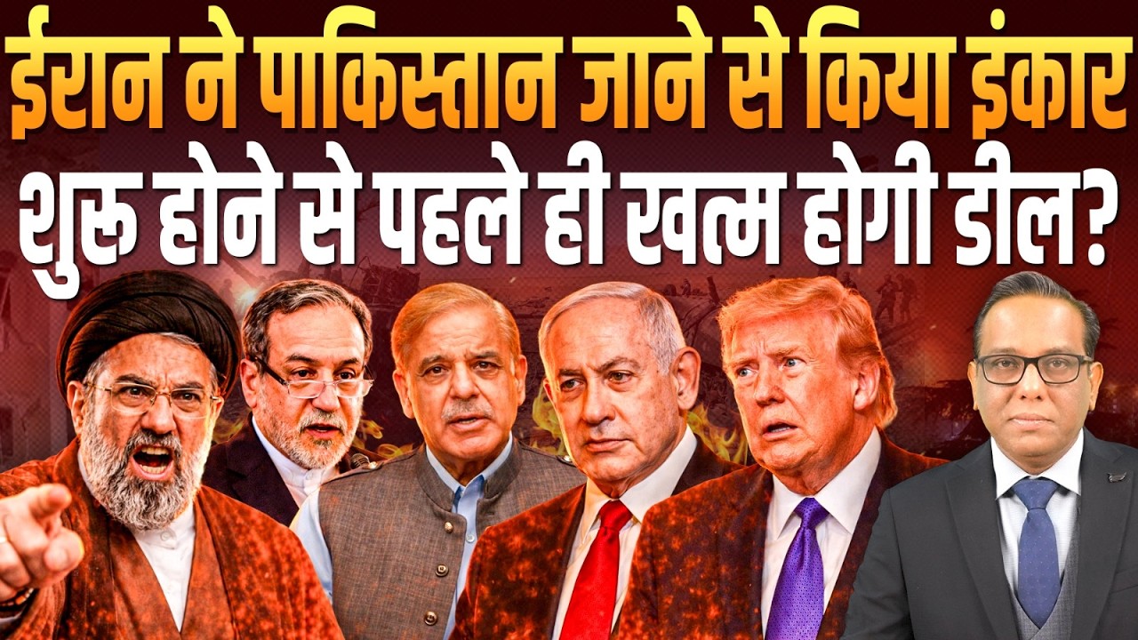 Iran ने Pakistan जाने से किया इंकार, शुरू होने से पहले ही खत्म होगी डील? || Ashok Kumar Pandey