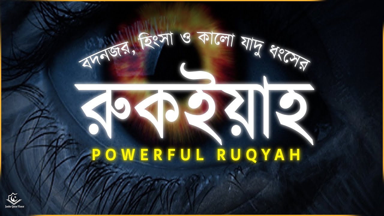 বদনজর , হিংসা ও কালো যাদু ধংসের শক্তিশালী রুকইয়াহ । Powerful Ruqyah by Alaa Aqel