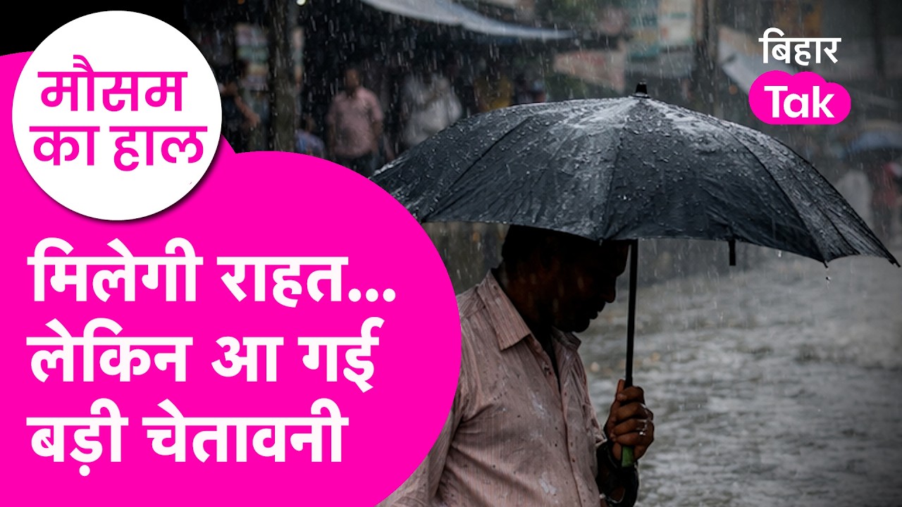 Bihar Weather News: Rain को लेकर आ गया बड़ा alert, मिलेगी गर्मी से राहत | Bihar Tak