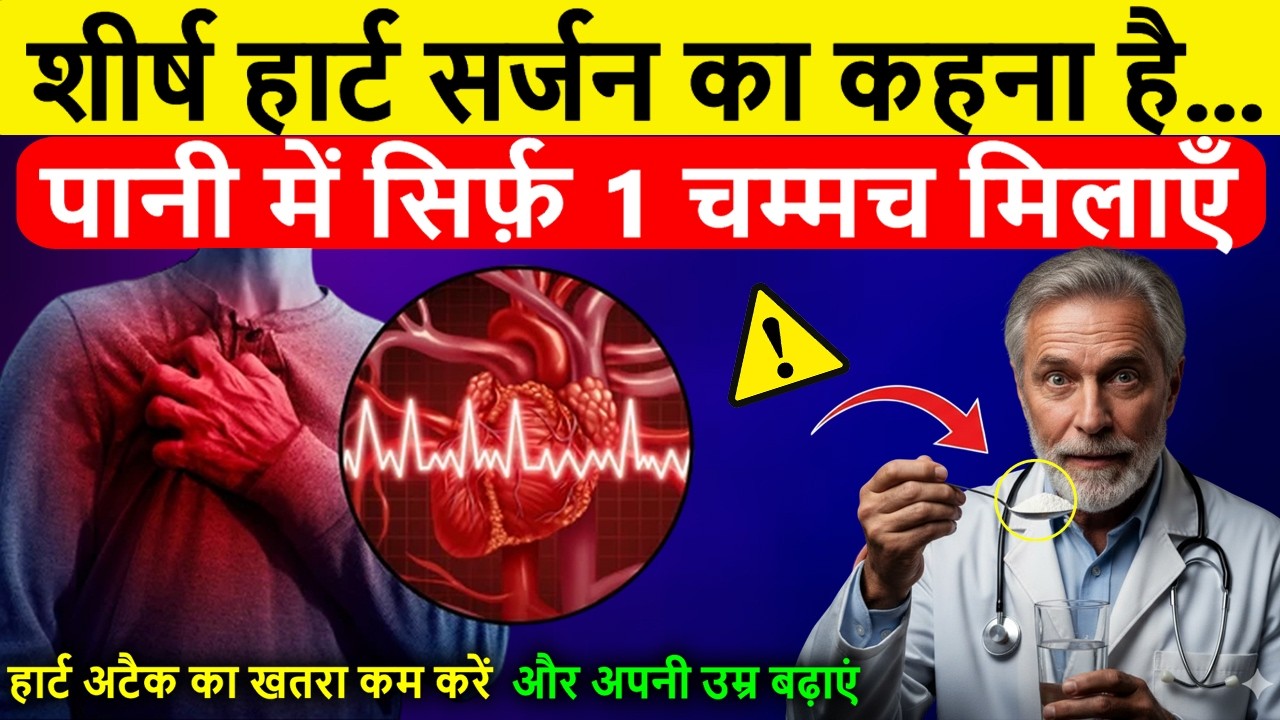पानी पीने का यह तरीका बदल देगा जीवन | Reverse Your Artery Age With This Water