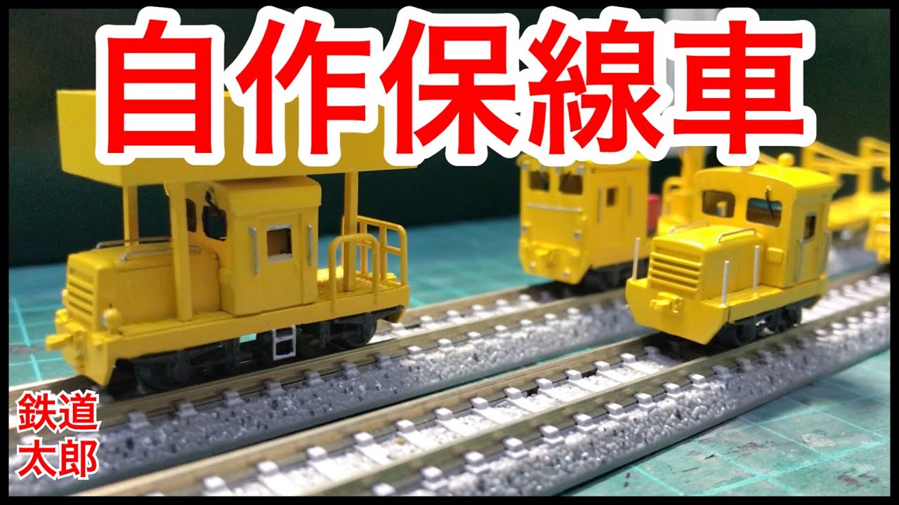 『鉄道模型 Nゲージ』グリーンマックス 自作保線車　塗装編