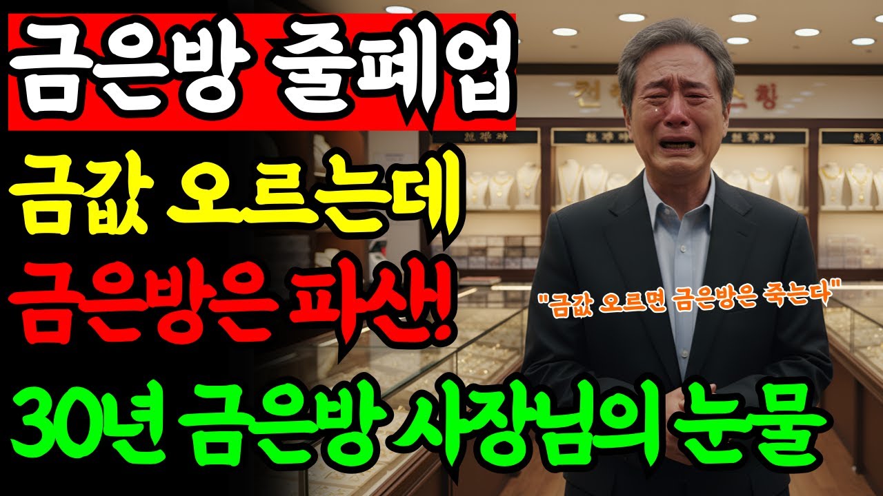 금값 92만원인데 금은방 줄줄이 망하는 충격적인 현실 30년 금은방 사장의 눈물 | 노후사연 | 노후자금사연 | 오디오북 |