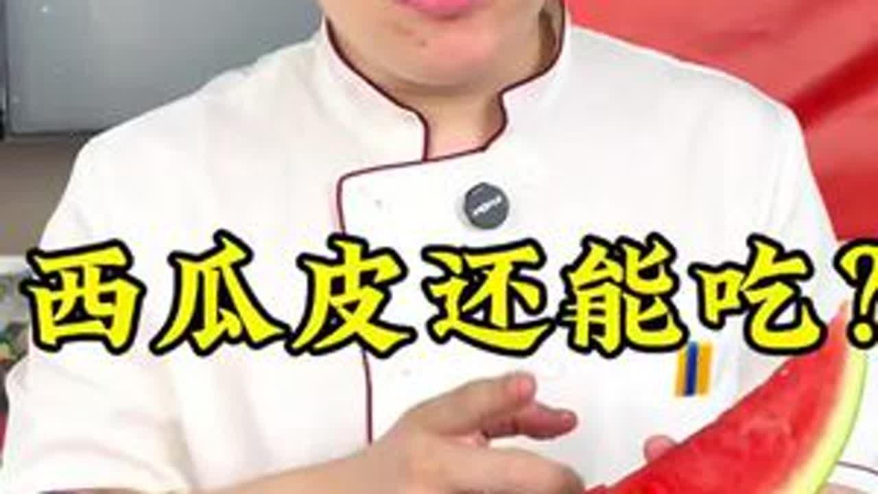 吃完西瓜皮别扔！大厨教你一招，变废为宝weisuo神器！🍉👨‍🍳 #美食妙招 #西瓜新吃法  #货运行业 #美食趣胃计划 #美食推荐