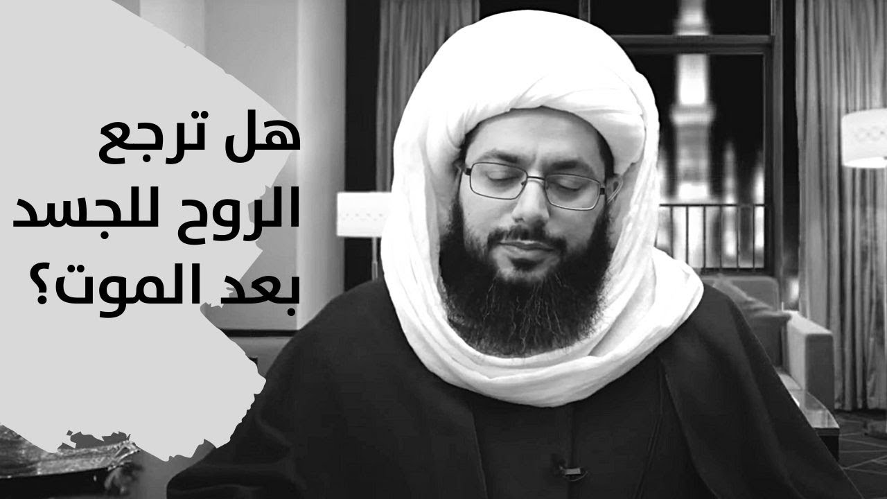 هل ترجع الأرواح إلى الأجساد بعد الموت؟
