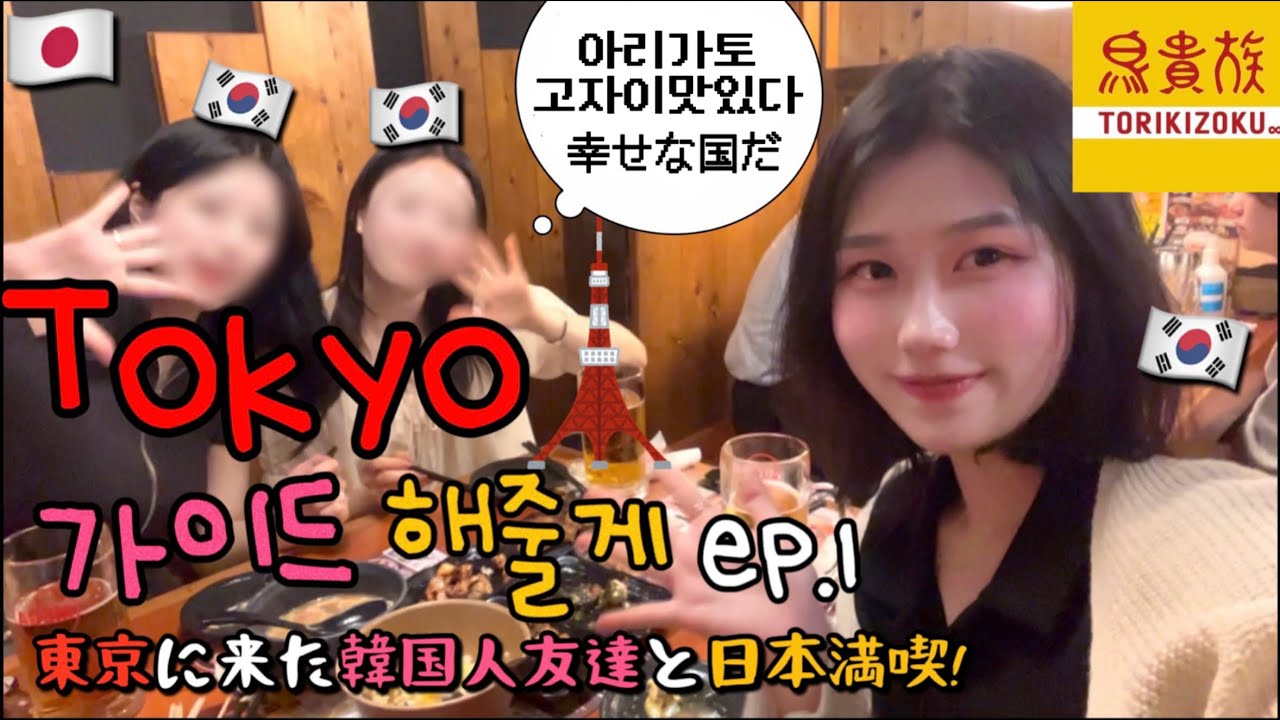 일본 전메뉴 삼천원 이자카야 初めて日本の焼き鳥を食べた韓国人女たちはどんな反応ww | 도쿄일상 브이로그