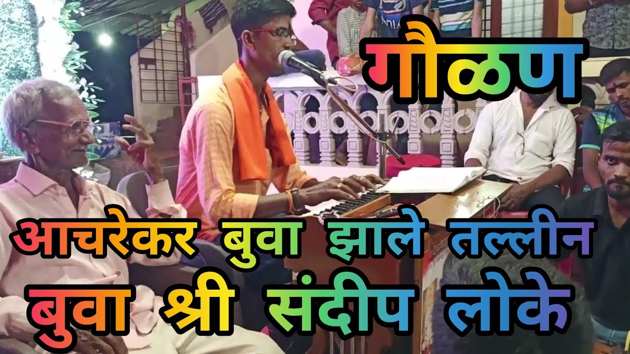|| घेतला सखे मी गोविंद || बुवा श्री संदीप लोके |श्यामसुंदर आचरेकर बुवा झाले तल्लीन😍ढोलकी योगेश सामंत