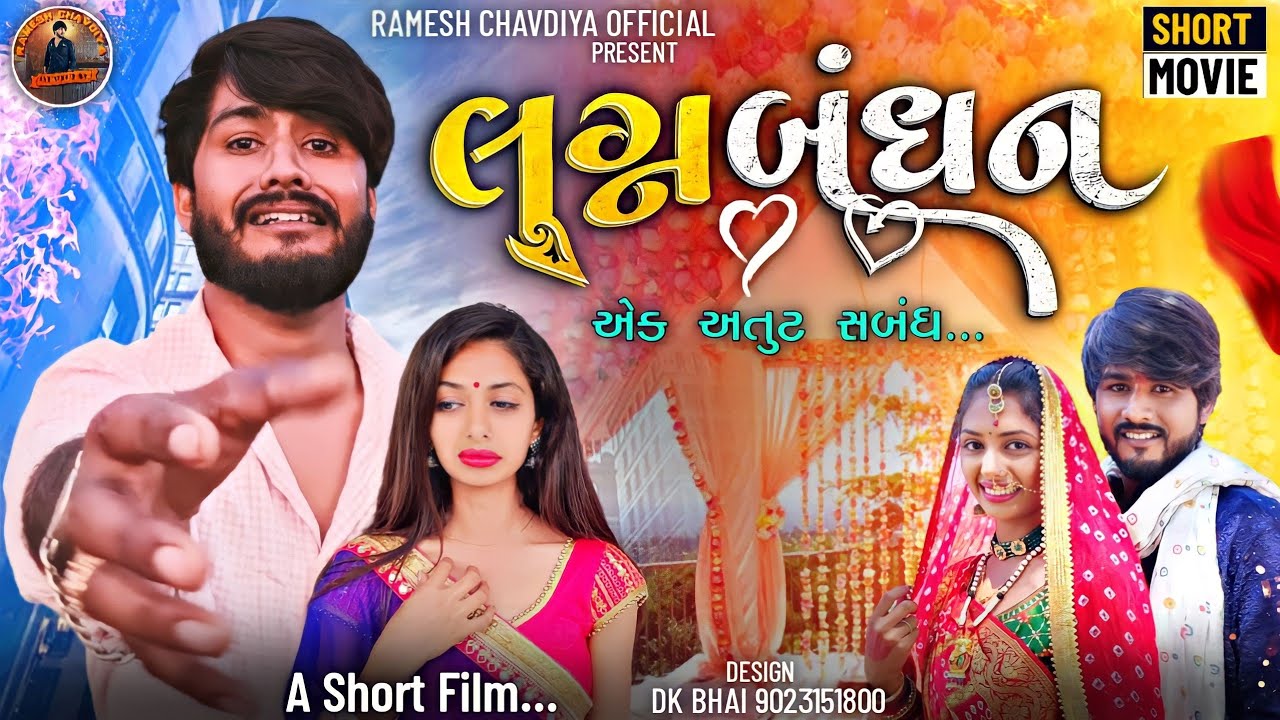 | Lagna bandhan | Gujrati Short Movie | Lagna Video | Emotional love story | Ramesh chavdiya |