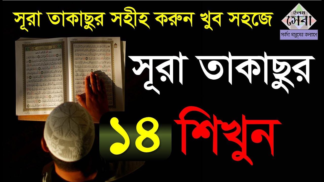 Sura Takasur  | সূরা তাকাছুর | মশক্ব করে সহীহ করুন ও মুখস্ত করুন | Quran Shikkha | Elam seba