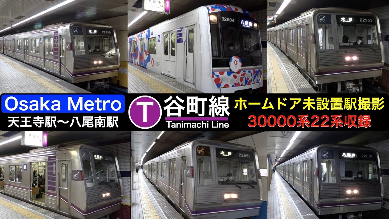 【大阪メトロ】【4k】谷町線ホームドア未設置駅撮影 各車両発着集 天王寺から八尾南駅