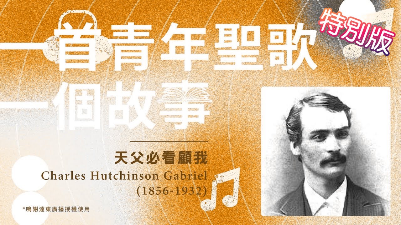 一首青年聖歌，一個故事——特別版：《天父必看顧我》