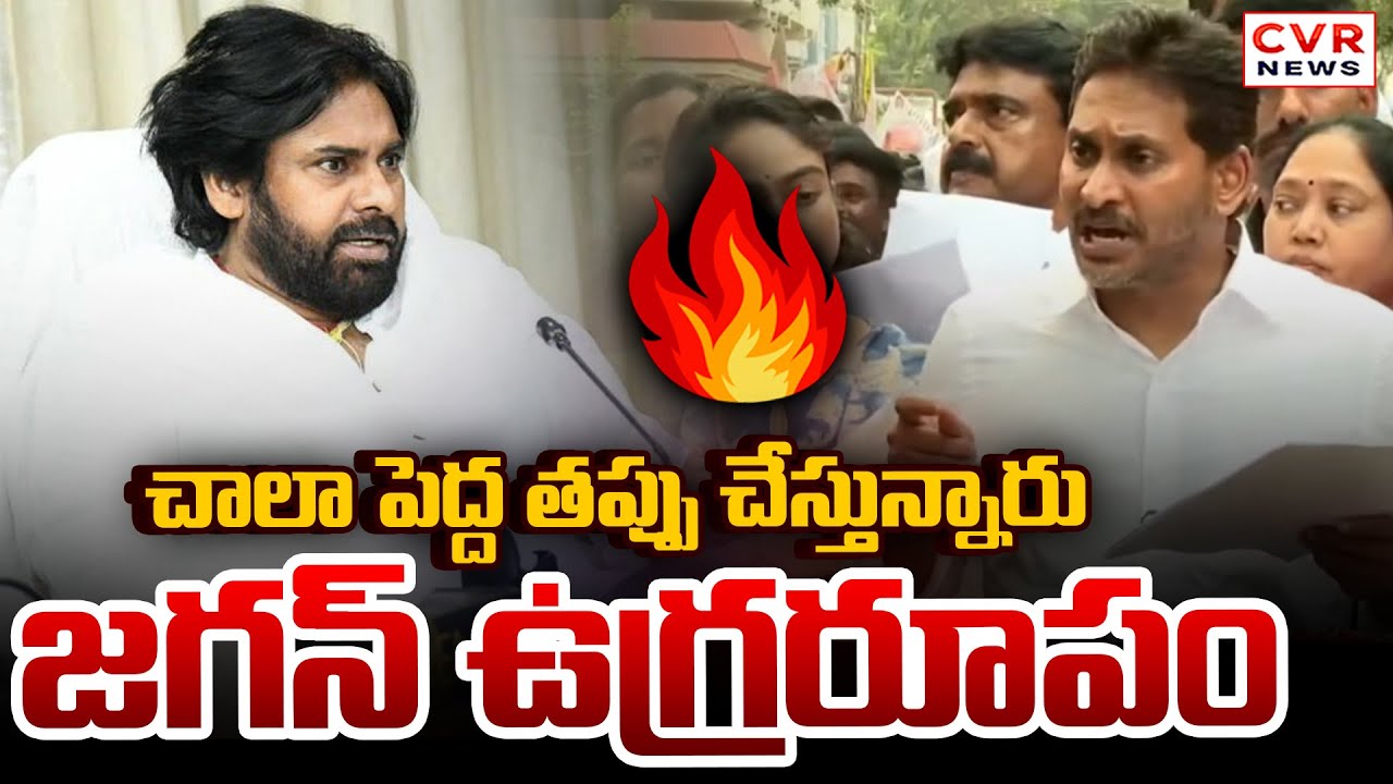 చాలా పెద్ద తప్పు చేస్తున్నారు.. అంబటి ఇంటి దగ్గర జగన్ ఉగ్రరూపం | YS Jagan Mass Warning To TDP | CVR